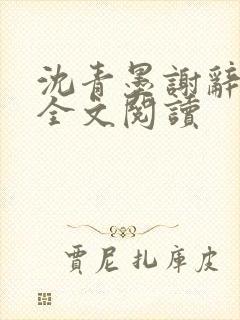 沈青墨谢辞小说全文阅读