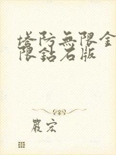 塔防无限金币无限钻石版