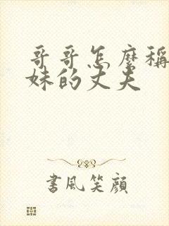 哥哥怎么称呼妹妹的丈夫