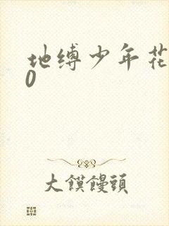 地缚少年花子君0