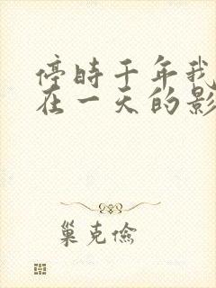 停时千年我被困在一天的影视剧