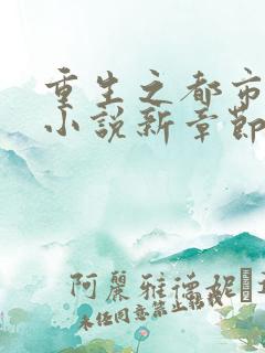 重生之都市仙尊小说新章节列表