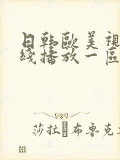日韩欧美视频在线播放一区二区