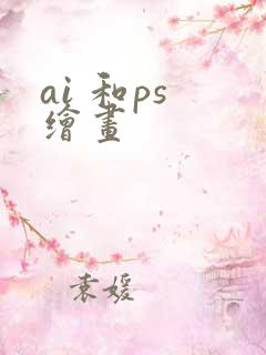 ai 和ps 绘画