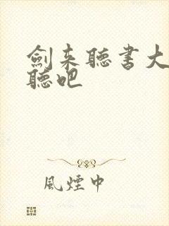 剑来听书大斌悦听吧