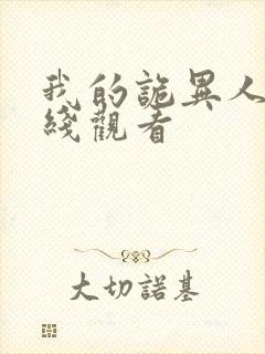 我的诡异人生在线观看