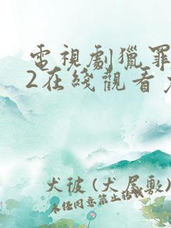 电视剧猎罪图鉴2在线观看免费