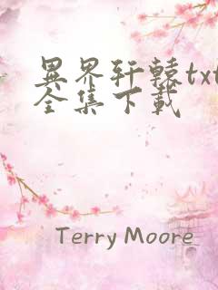 异界轩辕txt全集下载