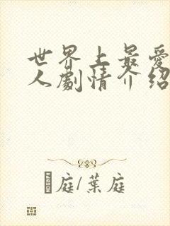 世界上最爱我的人剧情介绍