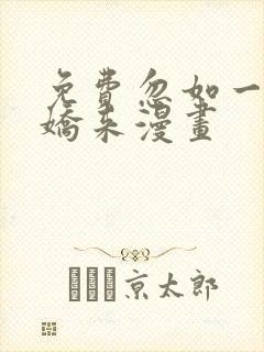 免费忽如一夜病娇来漫画