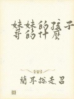 妹妹的孩子是哥哥的什么