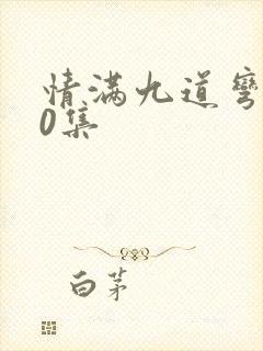 情满九道弯全40集