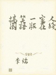 搞笑一家人超清国语版在线观看