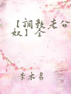 【调教老公成绿奴】全