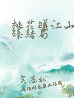 桃花映江山孟臻臻结局