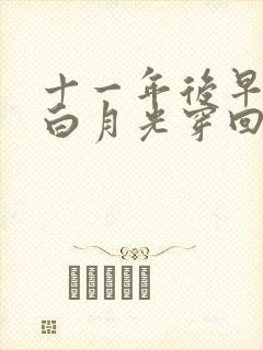 十一年后早死的白月光穿回来了