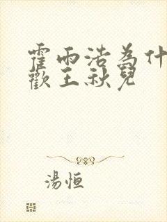 霍雨浩为什么喜欢王秋儿