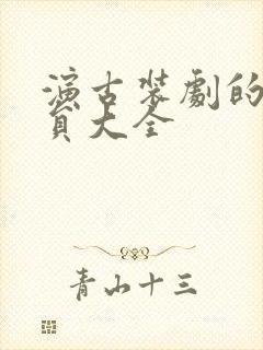 演古装剧的男演员大全