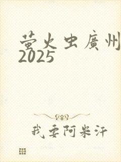 萤火虫广州漫展2025
