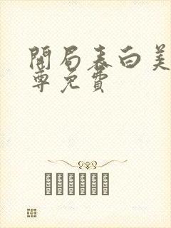 开局表白美女师尊免费