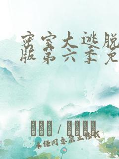 密室大逃脱大神版第六季免费