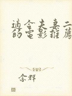 适合夫妻二人看的电影推荐