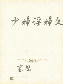 少妇淫妇久久久