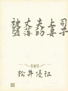 被丈夫上司调教堕落的妻子在线观看