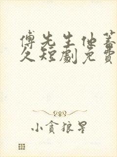 傅先生他蓄谋已久短剧免费