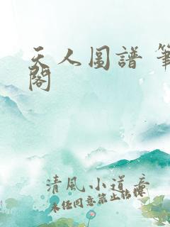 天人图谱 笔趣阁