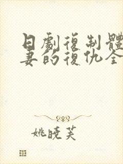 日剧复制体:前妻的复仇全集免费在线看