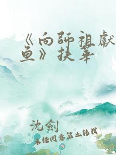 《向师祖献上咸鱼》扶华