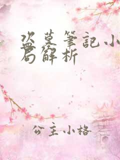 盗墓笔记小说结局解析