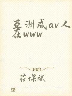 亚洲成av人片在www