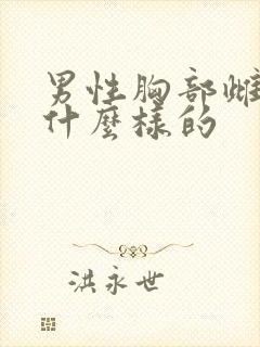 男性胸部雌化是什么样的