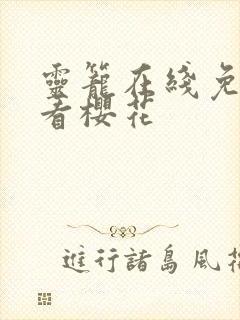 灵笼在线免费观看樱花