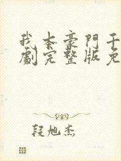 我本豪门千金短剧完整版免费看