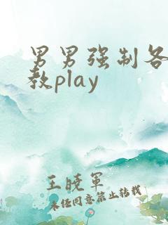 男男强制各种调教play