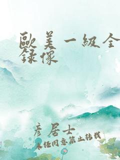 欧美一级全黄色录像