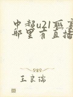 中超u21联赛哪里有直播的