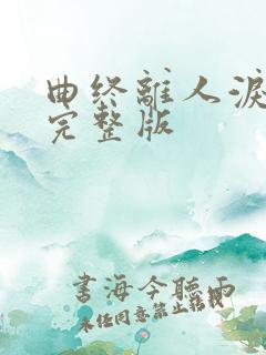 曲终离人泪短剧完整版