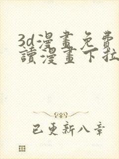 3d漫画免费阅读漫画下拉式