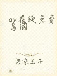 av在线免费看岛国