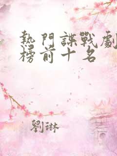 热门谍战剧排行榜前十名