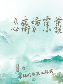 《病娇霍爷有读心术》小说