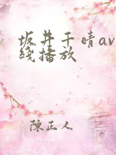 坂井千晴av在线播放