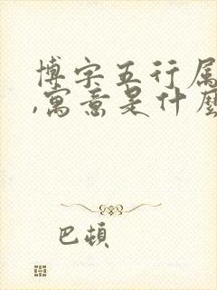 博字五行属什么,寓意是什么