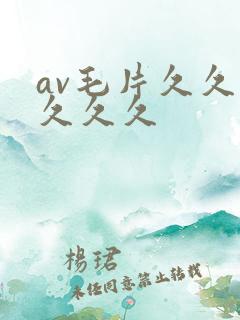 av毛片久久久久久久
