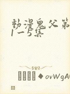 动漫鬼父第二季1一5集