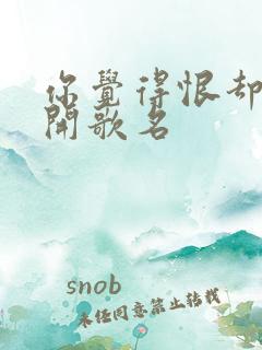 你觉得恨却离不开歌名